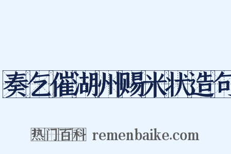 奏乞催湖州赐米状造句是什么意思的图片